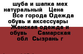 шуба и шапка мех натуральный › Цена ­ 7 000 - Все города Одежда, обувь и аксессуары » Женская одежда и обувь   . Самарская обл.,Сызрань г.